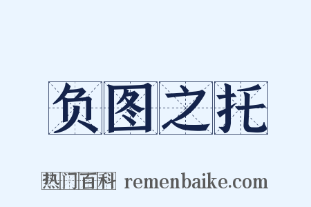 负图之托是什么意思的图片